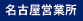名古屋営業所