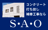 コンクリート打ち放し補修工事ならS・A・O